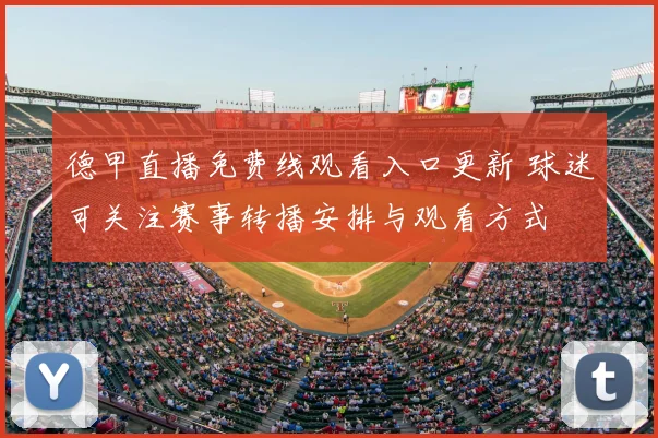德甲直播免费线观看入口更新 球迷可关注赛事转播安排与观看方式
