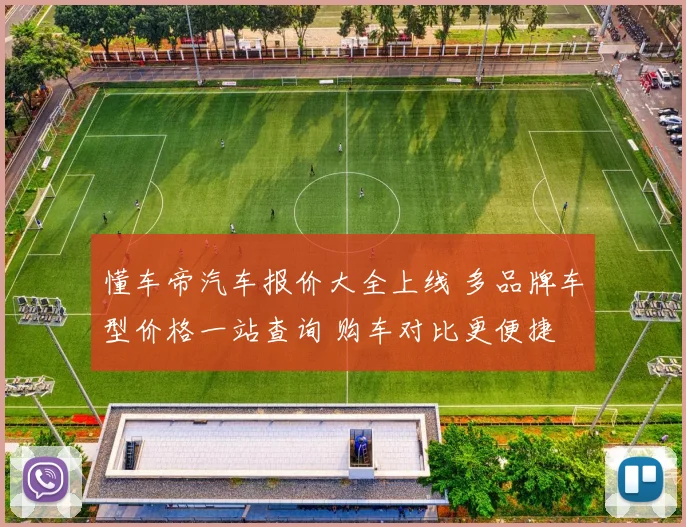 懂车帝汽车报价大全上线 多品牌车型价格一站查询 购车对比更便捷