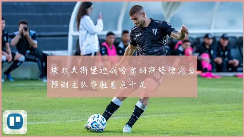 埃尔夫斯堡迎战哈尔姆斯塔德比分预测主队争胜看点十足