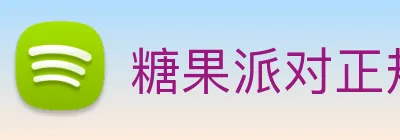 糖果派对正规官方网站 Logo